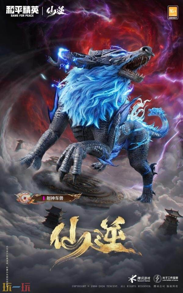 和平精英跨界联动动画《仙逆》！首个仙侠IP联动神装上线