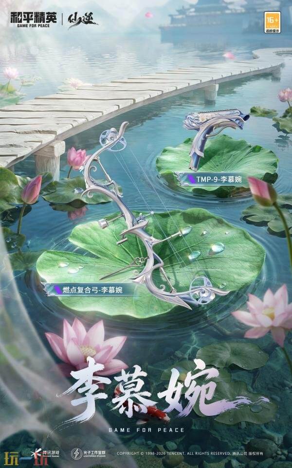 和平精英跨界联动动画《仙逆》！首个仙侠IP联动神装上线