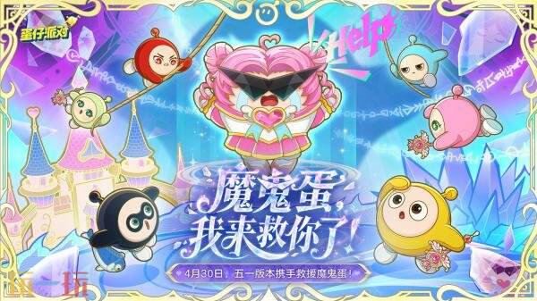 蛋仔派对五一版本正式开启！免费领取60枚彩虹币！全新外观大派送
