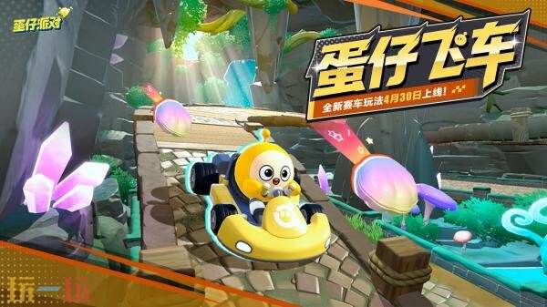 蛋仔派对五一版本正式开启！免费领取60枚彩虹币！全新外观大派送