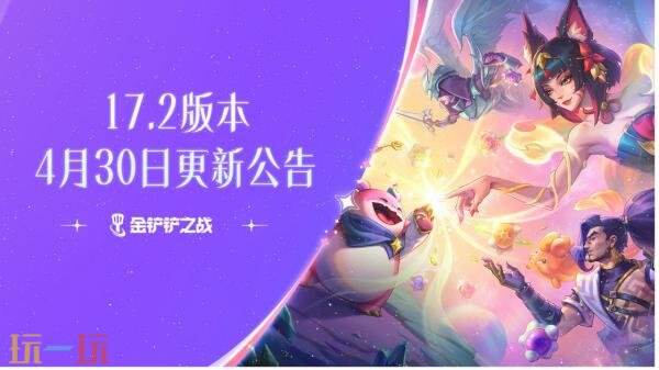 金铲铲之战4月30日17.2版本更新公告：开场奇遇回归！甜甜悠米上架