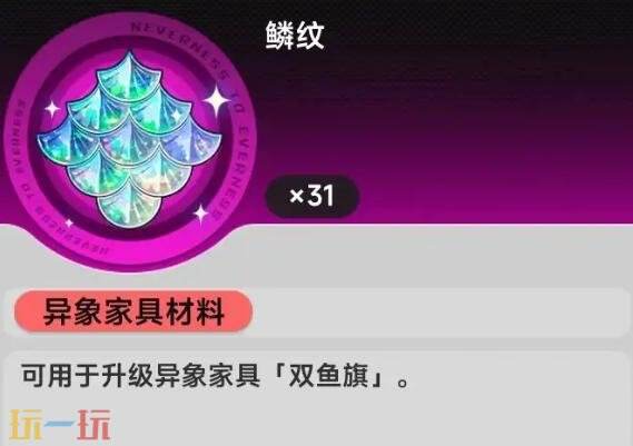 异环异象家具升级材料怎么获得 异象家具升级材料获取攻略