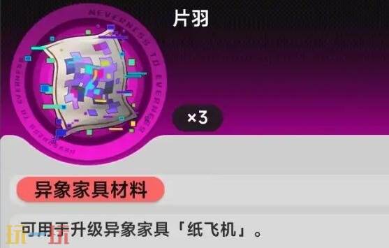 异环异象家具升级材料怎么获得 异象家具升级材料获取攻略
