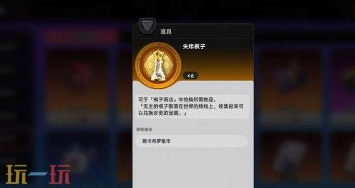 异环失维棋子怎么获得 失维棋子获取攻略
