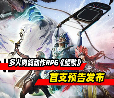 多人肉鸽动作RPG《鲲歌》首支预告发布
