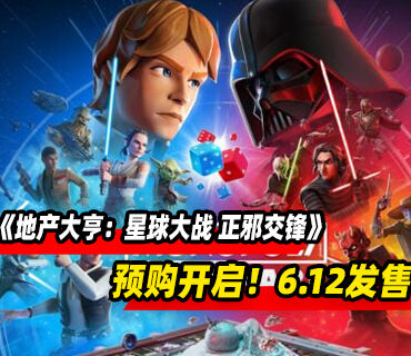 《地产大亨：星球大战 正邪交锋》预购开启！6月12日发售