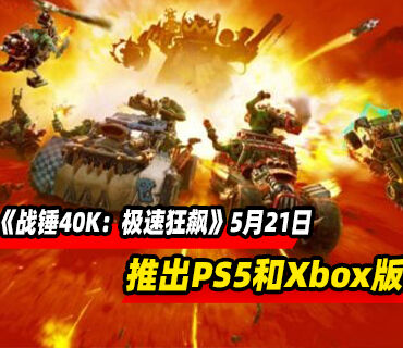 多人动作竞速《战锤40K：极速狂飙》PS5和Xbox版5月21日推出