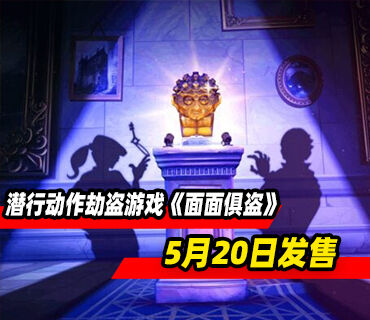潜行动作劫盗游戏《面面俱盗》5月20日发售