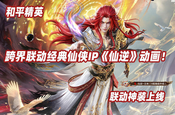 和平精英跨界联动动画《仙逆》