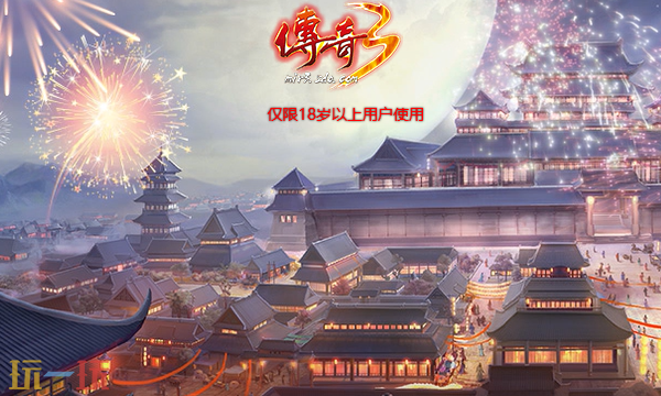传奇3官网入口在哪 传奇3官方网站