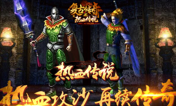 1.80复古传奇手机版官网在哪 1.80复古传奇手机版官方入口