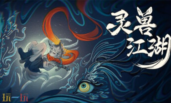 灵兽江湖官方最新修改器 灵兽江湖风灵月影修改器2026