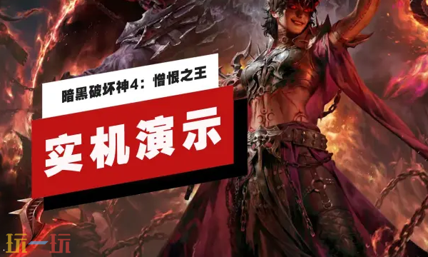 《暗黑破坏神4：憎恨之王》新职业「术士」实机演示发布!