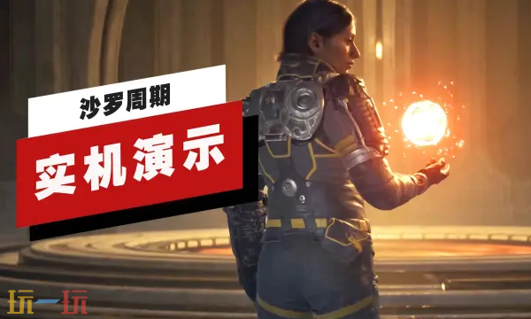 PS5独占大作《沙罗周期》35分钟超长实机演示发布！
