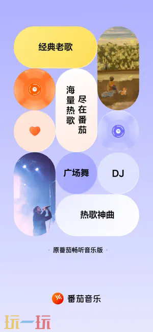 番茄畅享音乐应用截图