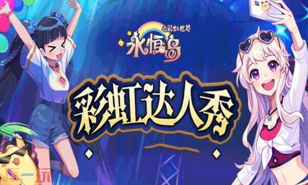 永恒岛之彩虹世界手游下载 永恒岛之彩虹世界官方下载地址