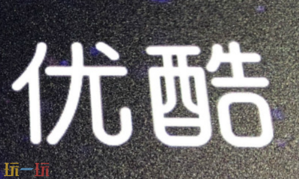 优酷会员激活码在哪里领取 优酷会员激活码领取位置介绍