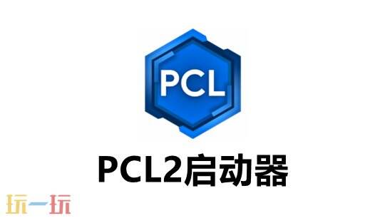 PCL2启动器官网下载 PCL2启动器官方最新版