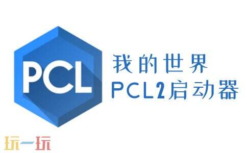PCL2启动器安卓下载 PCL2启动器app免费下载手机版