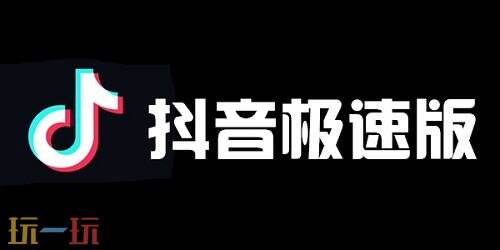 抖音极速版官网下载 抖音极速版官方最新版