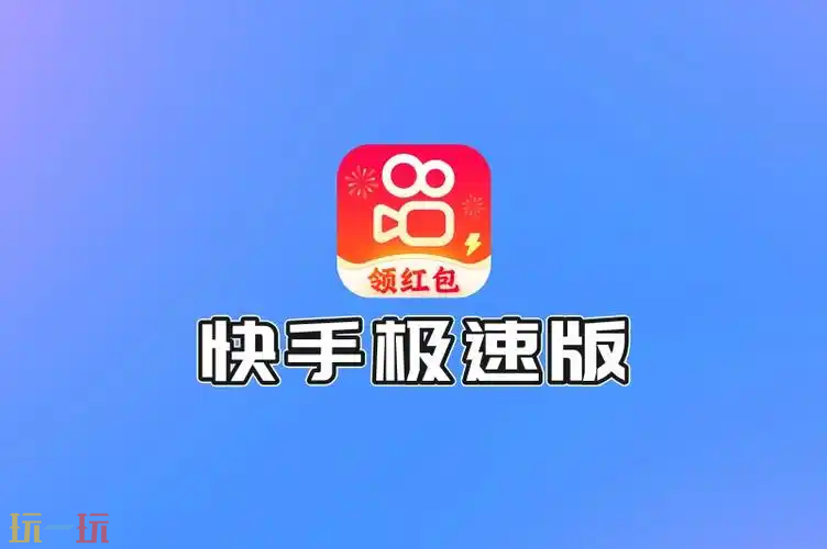 快手极速版官网下载 快手极速版官方最新版