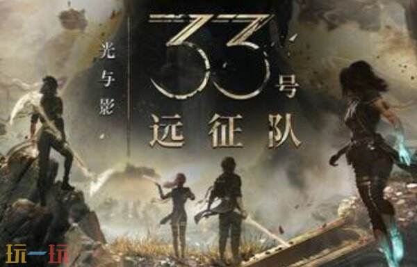 光与影33号远征队最新修改器下载 光与影33号远征队风灵月影修改器下载安装