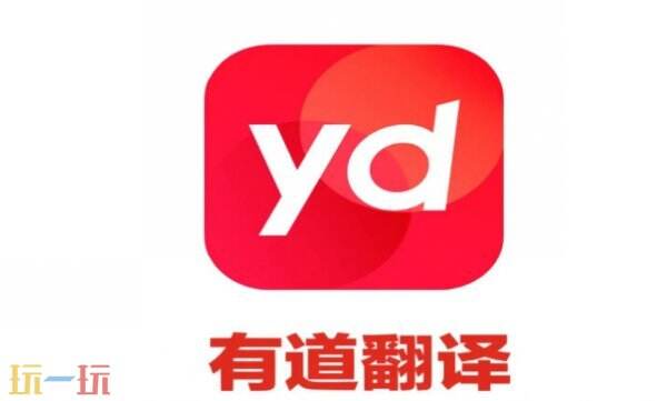 有道翻译在线翻译官网,有道翻译官方网址入口,有道翻译免费文本翻译地址