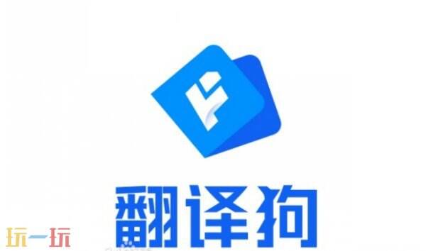 翻译狗免费在线翻译入口 翻译狗免费在线翻译