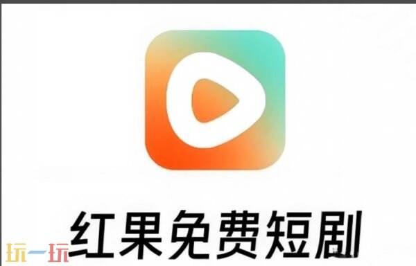 红果短剧官网入口 红果短剧官方入口