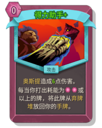 杀戮尖塔2得力助手卡牌有什么用 得力助手卡牌图鉴效果