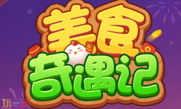美食奇遇记最新兑换码 美食奇遇记5月1日最新礼包码2026