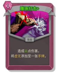 杀戮尖塔2雕琢打击卡牌有什么用 雕琢打击卡牌图鉴效果
