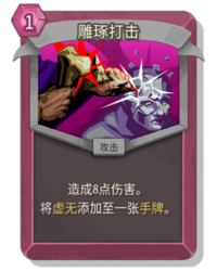 杀戮尖塔2雕琢打击卡牌有什么用 雕琢打击卡牌图鉴效果