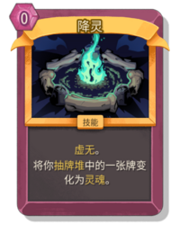 杀戮尖塔2降灵卡牌有什么用 降灵卡牌图鉴效果