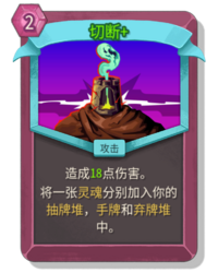 杀戮尖塔2切断卡牌有什么用 切断卡牌图鉴效果