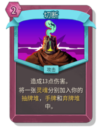 杀戮尖塔2切断卡牌有什么用 切断卡牌图鉴效果