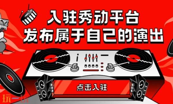 秀动官网入口在哪里 秀动官方地址入口