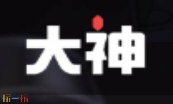 网易大神APP官方下载 网易大神官方下载地址