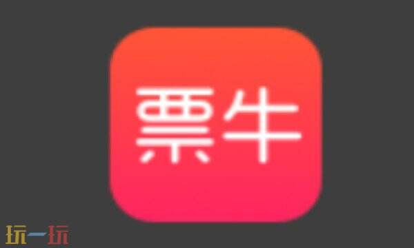 票牛APP下载 票牛APP官方下载地址