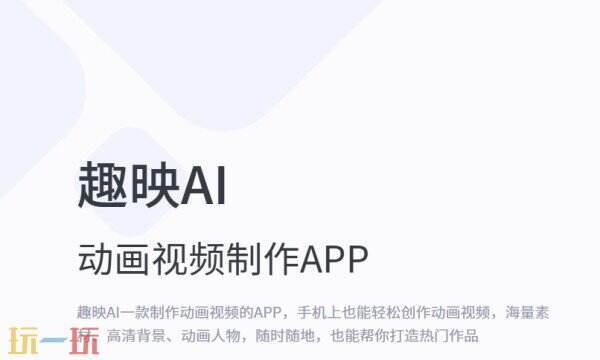 趣映AI下载 趣映AI官方下载地址