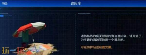 识质存在玩具遮阳伞获取方法 识质存在怎么获得玩具遮阳伞
