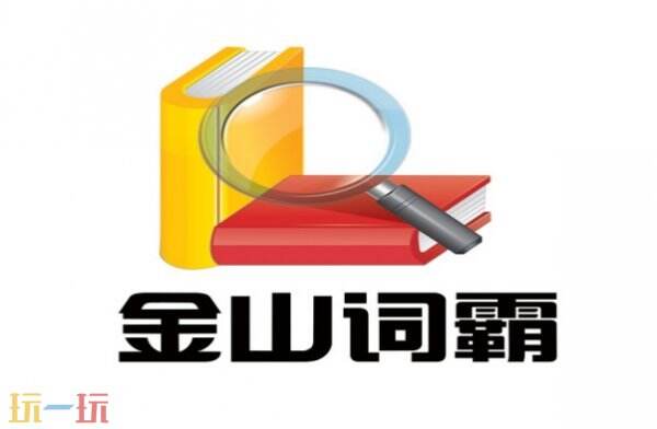 金山词霸网页版入口 金山词霸免费文本翻译地址