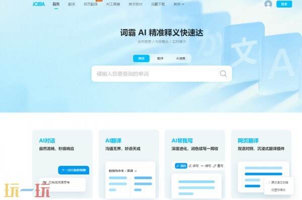 金山词霸网页版入口 金山词霸免费文本翻译地址