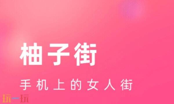 柚子街APP下载 柚子街APP官方下载地址