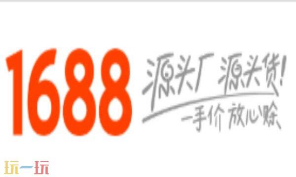 阿里巴巴1688下载 阿里巴巴1688官方下载地址