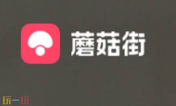 蘑菇街APP下载 蘑菇街APP官方下载地址