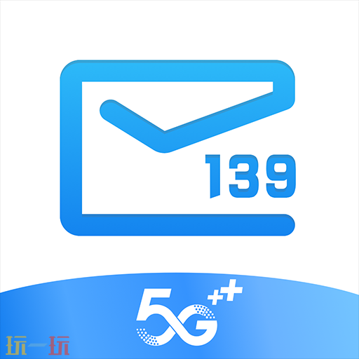 139邮箱app免费下载 139邮箱官方版登录入口
