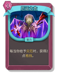 杀戮尖塔2厄运之衣卡牌有什么用 厄运之衣卡牌图鉴效果
