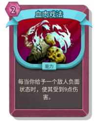 杀戮尖塔2血肉戏法卡牌有什么用 血肉戏法卡牌图鉴效果