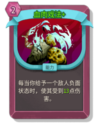 杀戮尖塔2血肉戏法卡牌有什么用 血肉戏法卡牌图鉴效果